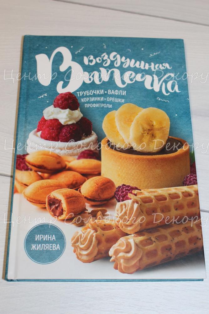 картинка Книга "Воздушная выпечка: трубочки, вафли, корзинки, орешки, профитроли" в магазині Центр Солодкого Декору
