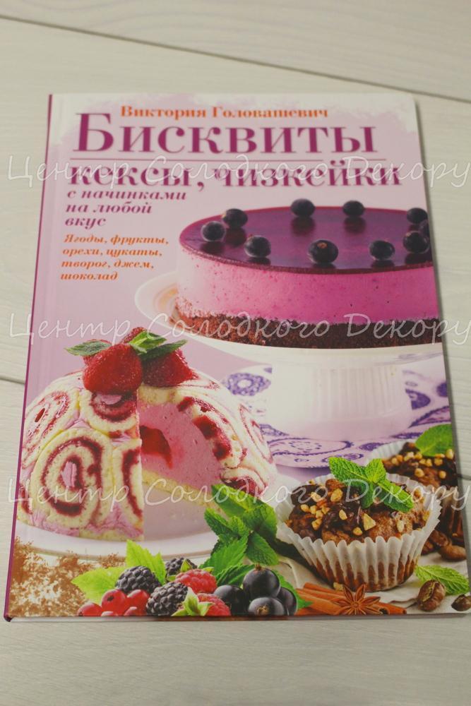 картинка Книга "Бисквиты, кексы, чизкейки с начинками на любой вкус" в магазині Центр Солодкого Декору