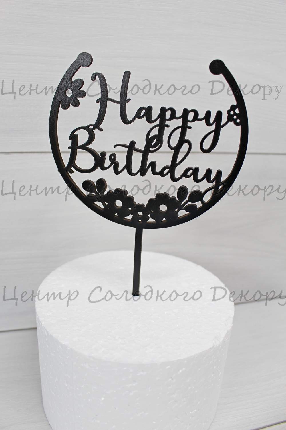 картинка Топер дерево чорний круг Happy birthday квіти, розмір 14см. от магазина Центр Солодкого Декору
