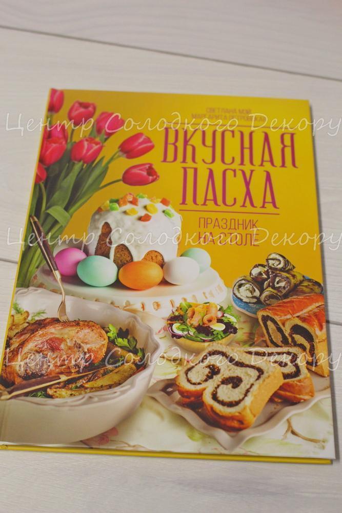 картинка Книга "Вкусная Пасха. Праздник на столе" в магазині Центр Солодкого Декору