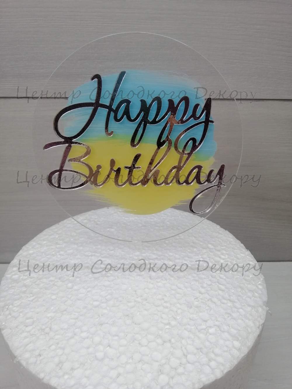 картинка Топер Happy Birthday діаметр кола 13 см. Прозорий пластик з срібним написом.№17 от магазина Центр Солодкого Декору