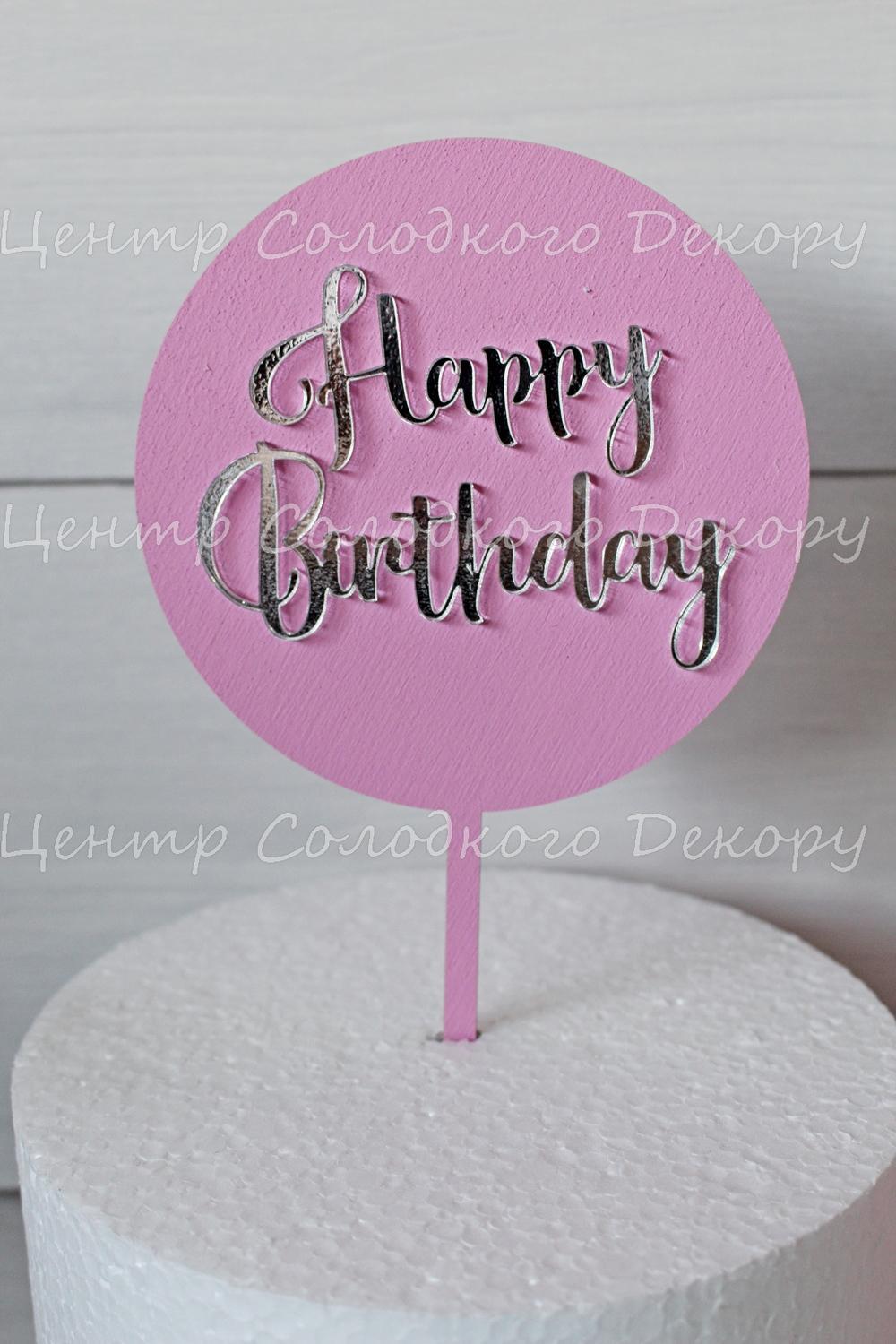 картинка Топер Happy Birthday діаметр кола 13 см. Комбіновація дерево+пластик. Рожевий з срібним написом. от магазина Центр Солодкого Декору